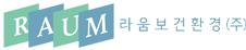 라움보건환경(주)